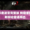 血杀夜迷宫完整版 特朗普哈里斯辩论雷语频出