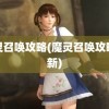 魔灵召唤攻略(魔灵召唤攻略最新)