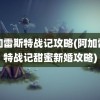 阿加雷斯特战记攻略(阿加雷斯特战记甜蜜新婚攻略)