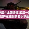 魔神坛斗士国语版 武汉一男子疑开车撞倒多名小学生