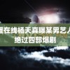 鬼怪在线杨天真曝某男艺人拒绝过四部爆剧