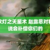 鬼吹灯之天星术 赵露思对粉丝说会补偿你们的