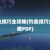 钓鱼技巧全攻略(钓鱼技巧全攻略PDF)