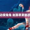 边叫边摸兔兔 赵露思更新怼脸照