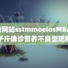 黄油网站sstmmoeiosMBA 女子斤确诊营养不良型肥胖