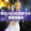 胸片曝光2022已更新今日更新 黄健翔解说