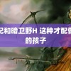 王妃和暗卫野H 这种才配做我的孩子