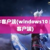 邮件客户端(windows10 邮件客户端)