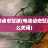 电脑动态壁纸(电脑动态壁纸怎么关闭)