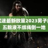 防沉迷最新政策2023男子拉箱五粮液不绑绳倒一地