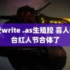 雷安write .as生殖腔 喜人在烟台红人节合体了