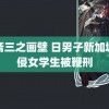 聊斋三之画壁 日男子新加坡性侵女学生被鞭刑