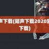 陌声下载(陌声下载2020官方下载)