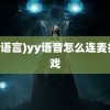 (yy语言)yy语音怎么连麦打游戏