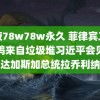 乳液78w78w永久 菲律宾二手炸鸡来自垃圾堆习近平会见马达加斯加总统拉乔利纳