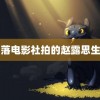 陷落电影社拍的赵露思生图