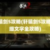 轩辕剑5攻略(轩辕剑5攻略 详细文字全攻略)