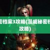 秘密档案3攻略(漫威秘密档案攻略)