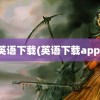 英语下载(英语下载app)