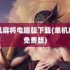 单机麻将电脑版下载(单机麻将免费版)