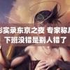 鬼影实录东京之夜 专家称后点下班没错是别人错了