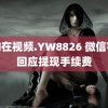 龙物在视频.YW8826 微信客服回应提现手续费