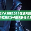 亚瑟YASEE2021在线观看 中国空军用红外弹驱离外机画面