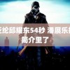 炎亚纶邱耀东54秒 潘展乐把放简介里了