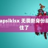 jalapsikisx 无畏新身份藏不住了