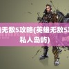 英雄无敌5攻略(英雄无敌5攻略私人岛屿)