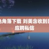 红色角落下载 刘美含收到男友应聘私信