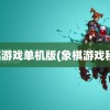 象棋游戏单机版(象棋游戏秒开)