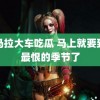 小马拉大车吃瓜 马上就要到我最恨的季节了