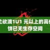 娇兰欲滴1U1 元以上的高价月饼已无生存空间