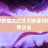 钢铁的魔女动漫 刘亦菲妈妈近照状态