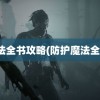 魔法全书攻略(防护魔法全书)