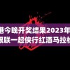 香港今晚开奖结果2023年 跟银联一起侠行红酒马拉松