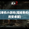 魔域单机小游戏(魔域单机小游戏安卓版)