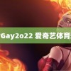 钙片Gay2o22 爱奇艺体育道歉