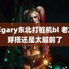 青年gary东北打桩机bl 老友记穿搭还是太超前了