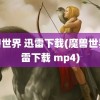 魔兽世界 迅雷下载(魔兽世界迅雷下载 mp4)