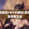 龙物视频YW195网站 摩羯登陆海南文昌