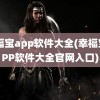 幸福宝app软件大全(幸福宝APP软件大全官网入口)