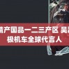 99精产国品一二三产区 吴磊无极机车全球代言人