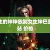 男生的坤坤放到女生坤巴里网站 价格