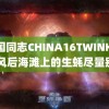 韩国同志CHINA16TWINK16 台风后海滩上的生蚝尽量别吃