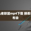 复仇者联盟mp4下载 瞒着开发布会