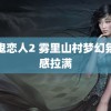 魔鬼恋人2 雾里山村梦幻氛围感拉满