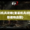 重装机兵攻略(重装机兵攻略及隐藏物品图)