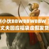 非洲小伙BBWBBWBBW 王蓉丈夫回应福袋虚假发货